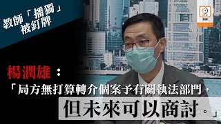 【on.cc東網】小學教師涉「播獨」被取消註冊　教局斥教材扭曲迫學生表態