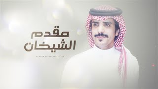 مقدم الشيخان 🔥 خيال الضيقا الوعيلي 🔥👏🏻 كلمات خالد ال سليم - اداء جفران بن هضبان ( جديد ) 2024