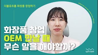 화장품 oem 만날 때 준비사항