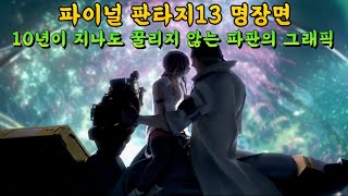 파판13 명장면 10년이 지나도 멋진 그래픽 연출