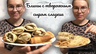 Блины с творожным сыром сладкие