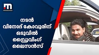 നടൻ വിനോദ് കോവൂരിന് ഒടുവിൽ ഡ്രൈവിംഗ് ലൈസൻസ് | Mathrubhumi News