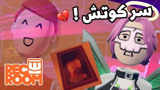 اشياء ماتعرفها في ريك روم 1# | معلومات سريه عن كوتش في ريك روم ❤️ | Recroom