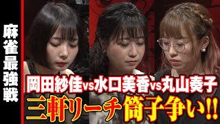 丸山奏子vs岡田紗佳vs水口美香!! 三軒リーチ!!【麻雀最強戦2020