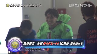 【ハイライト】児島SG第31回グランドチャンピオン2日目　ゴールの瞬間まで見逃せない白熱のデッドヒート！