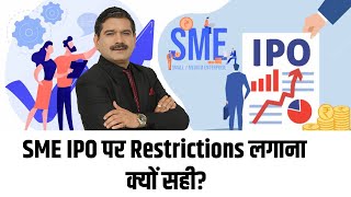 SME IPO पर Restrictions से investors को क्या होगा फायदा? जानें Anil Singhvi से
