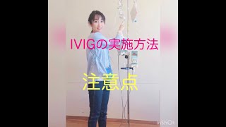 IVIG（免疫グロブリン療法）の実施方法と注意点【看護師向け】