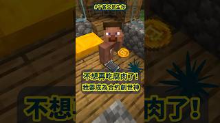 不想再吃腐肉了！我要成為合約創世神！#minecraft #當個創世神 #比特幣