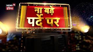 News18 Showreel: साल की सबसे बड़ी Blockbuster सबसे बड़े Superstars के साथ देखें खास News18 के साथ