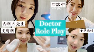 【ASMR】8タイプのお医者さん【ノンストップ170分】 8 types of Doctors Role Play! Dermatology, pediatrics etc...!