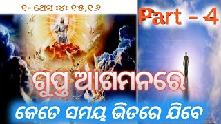 ଗୁପ୍ତ ଆଗମନରେ କେତେ ସମୟ ଭିତରେ ଯିବେ// Revelation Christian Message// Secret Rapture ପ୍ରକାଶିତ ବାକ୍ୟ