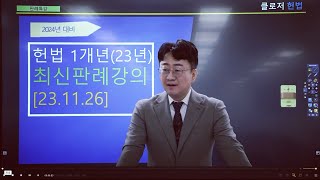 2024년 시험대비 헌법재판소 최신판례[23년 1개년] 특강