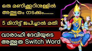 5 മിനിട്ട് ജപിച്ചാൽ 1 മണിക്കൂറിനുള്ളിൽ അത്ഭുതങ്ങൾ കൊണ്ടുവരുന്ന വാരാഹി ദേവിയുടെ അത്ഭുത Switch Word