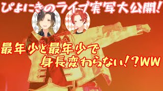 ぴよにきのライブ実写大公開！最年長と最年少で身長変わらない！？【いれいす切り抜き】