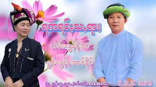 ရက်ရင်ꩻသꩻရာႏ Pa O Song(2024)@ခွန်အောင်နိုင်