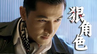 明台从来不是什么小少爷 他才是真正的狠角色！👍 | special |《伪装者 The Disguiser》【正午阳光官方频道】