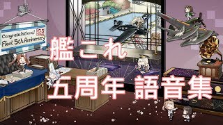 【艦これ】五周年 語音集【中日字幕】