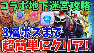 オーバーロードコラボ地下迷宮を超簡単にクリア！コラボキャラは最初のコキュートスだけで十分！アインズやアルベド、シャルティアなしでも楽にクリアしていけます！全3層攻略のポイントを徹底解説！【グラクロ】