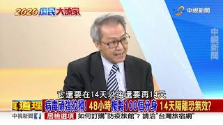 【2020庶民大頭家】病毒頑強狡猾! 48小時複製100個分身 14天隔離恐無效? PART 4_2020/04/14