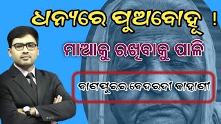 ମାଆକୁ କଷ୍ଟ ଦେଇ କିଏ ମଣିଷ ହୋଇନି ! ବାଣପୁରର ବେଦରଦୀ କାହାଣୀ | Khordha Banapur Case