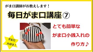 毎日がま口講座⑦♪コツをつかんでがま口達人に！がま口講師がお届けする『がま口小銭入れが簡単に作れる方法♪』