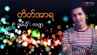 Mon Musics က႑ တိတ္အာရ KonNa ဒြက္မန္  [OFFICIAL Lyric]