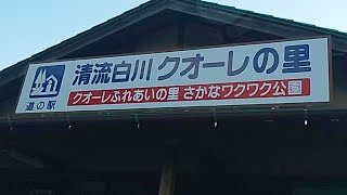 岐阜県‼️道の駅‼️清流白川クオーレの里～岐阜駅‼️前面車窓‼️