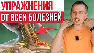 Боль в шее уйдет НАВСЕГДА! / Лучшие упражнения для шейного отдела позвоночника