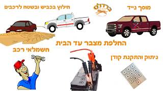 שירותי גרירה ? מוסך נייד ? שירותי דרך וגרירה - סרטון אנימציה - להזמנות -0526929141