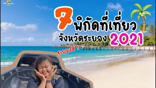 7 พิกัดที่เที่ยวจังหวัดระยอง 2021