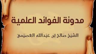 وجوب طاعة الله ورسوله وطاعة ولاة الأمور | الشيخ صالح العصيمي