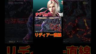 【鉄拳8】リディア一直線 チクリン (リディア) 【TEKKEN 8】