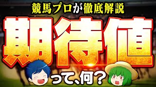 期待値って何？知らないと負ける！プロが教える具体的な儲け方【競馬必勝法】