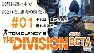 【鼻息実況】THE DIVISION OBT ＃01