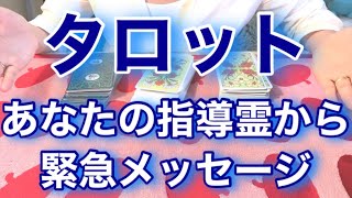 タロット❗️あなたの指導霊から緊急メッセージ‼️byキャメレオン竹田