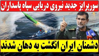 الحاق ناو شهید رئیسعلی دلواری به نیروی دریایی سپاه