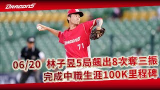 【2023比賽嗨賴】06/20 林子昱主投5局飆出8次奪三振，完成中職生涯100K里程碑