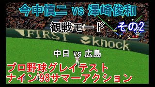 『#プロ野球グレイテストナイン'98サマーアクション【#観戦モード】#2』中日 vs 広島 その2