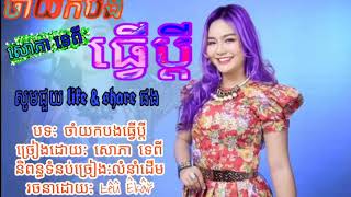 បទ ចាំយកបងធ្វើប្ដី (ច្រៀងដោយ: សភា ទេពី)