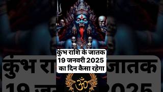 कुंभ राशि के जातक 19 जनवरी 2025 का दिन कैसा रहेगा |#kumbhrashi #kumbhrashifal #shorts #trending #yt