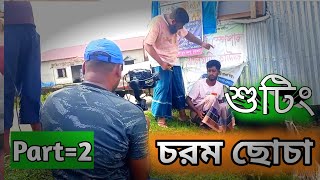 চরম ছোচা শুটিং পাট-১ | Chorom Choca Nattok |Kuakata Multimedia uncut | @KuakataMultimedia