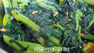 লাউ শাক ভাজা গরম ভাতএর সাথে এর স্বাদ অসাধারণ ||Lau Shak Bhaji Recipe || Bottle Gourd Spinach Fry