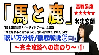 【馬と鹿 - 米津玄師】歌い方解説① / 高難易度★★★★★ (原曲ver.)