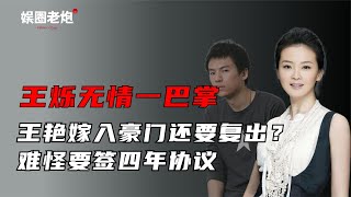 王烁无情一巴掌，甩开王艳不幸豪门婚姻生活，嫁入豪门还要复出？