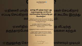 தனது வீட்டிற்கு வரும் புது மருமகளுக்கு, மாமியார் என்னென்ன சொல்லித் தர வேண்டும்? #psychtipsintamil