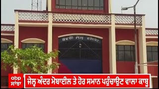 Faridkot Jail। ਜੇਲ੍ਹ ਅੰਦਰ ਮੋਬਾਈਲ ਤੇ ਹੋਰ ਸਮਾਨ ਪਹੁੰਚਾਉਣ ਵਾਲਾ ਕਾਬੂ, ਫਰੀਦਕੋਟ ਜੇਲ੍ਹ ਪ੍ਰਸ਼ਾਸਨ ਨੇ ਦਬੋਚਿਆ