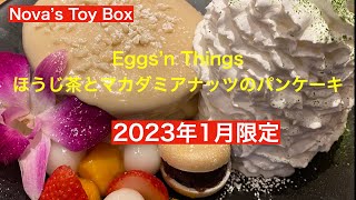 【2023年1月】Eggs'n Things 「ほうじ茶とマカダミアナッツのパンケーキ」