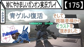 【175】妙にやかましいガンオン実況プレイ【狙撃】　ガンダムオンライン