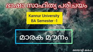 മാരക മൗനം | maraka mounam | ഭാഷാ സാഹിത്യ പരിചയം | FYUGP | Kannur University | BA Semester 1