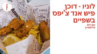 את הדוכן הזה לא תרצו לפספס! לוניו: הפיש אנד צ’יפס בשפיים! של רום מילשטיין - פודי